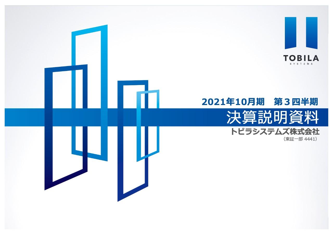 トビラシステムズ、3Q業績は計画以上の進捗　「売上高100億円企業」への成長を見据え来期M＆Aを計画