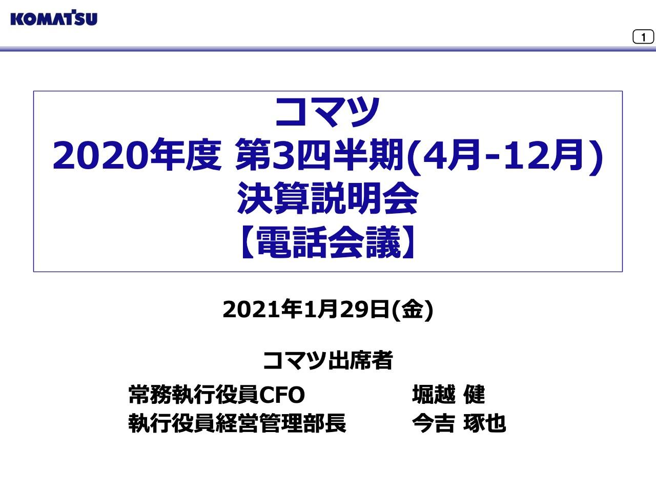 小松製作所、3Qの営業利益は前年比−28.3％の471億円　固定費の削減効果はあったものの物量減等により減益
