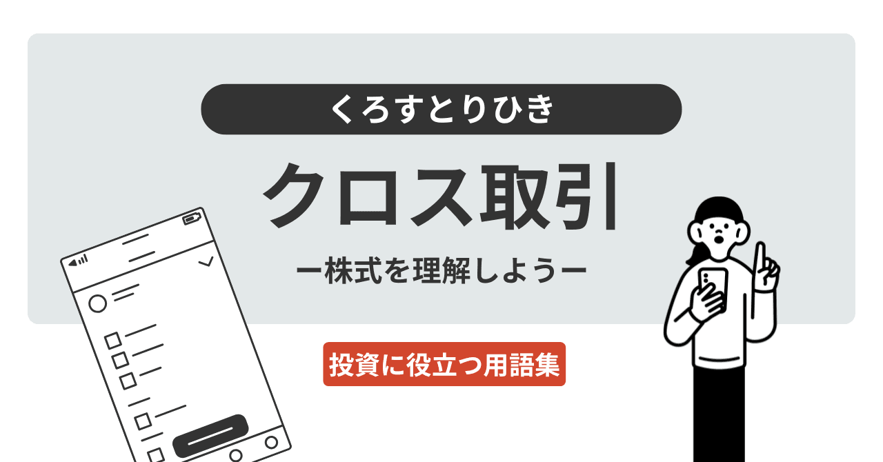 クロス取引（くろすとりひき）