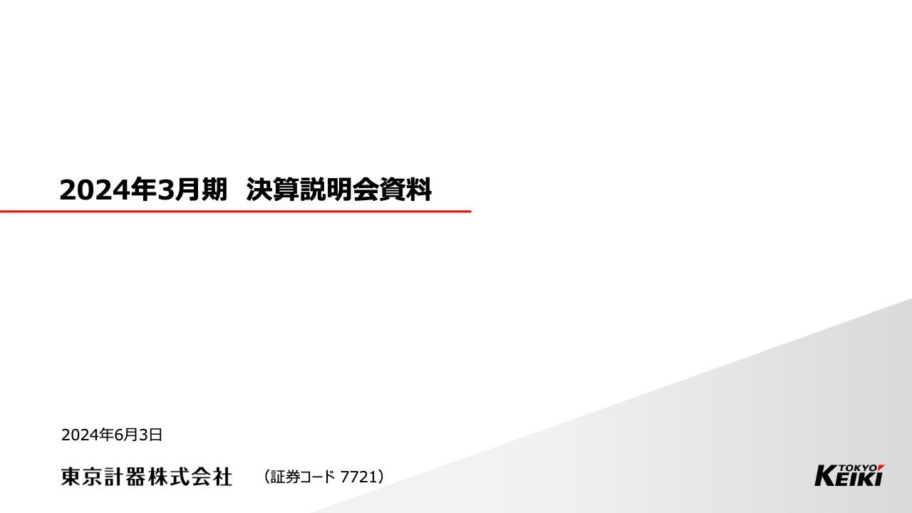 【QAあり】東京計器、全利益段階で前期比増収増益と業績は好調に推移　今期も防衛事業の急伸により増収増益予想