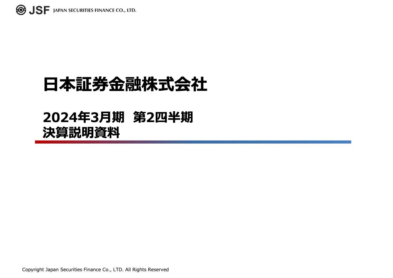 日本証券金融、各利益はいずれも前期比増益で着地　貸借取引残高増加とセキュリティ・ファイナンス業務の好調が寄与
