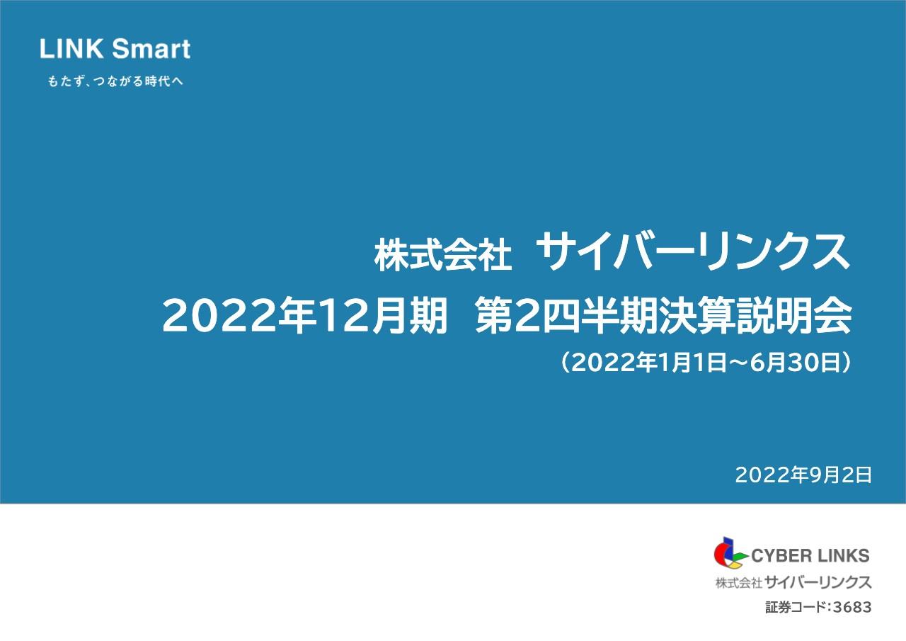 サイバーリンクス、2Qの経常利益は当初計画比+25.5％と大幅に上振れ　上期の過去最高益を達成