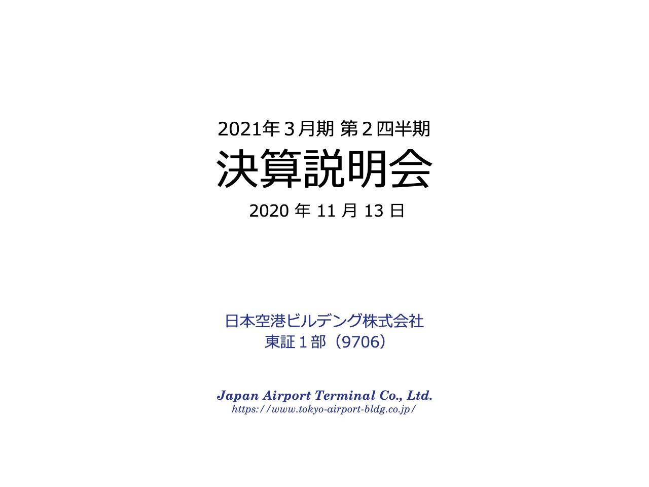 日本空港ビルデング、コロナによる旅客数の大幅減少の影響により四半期純損失は228億円に