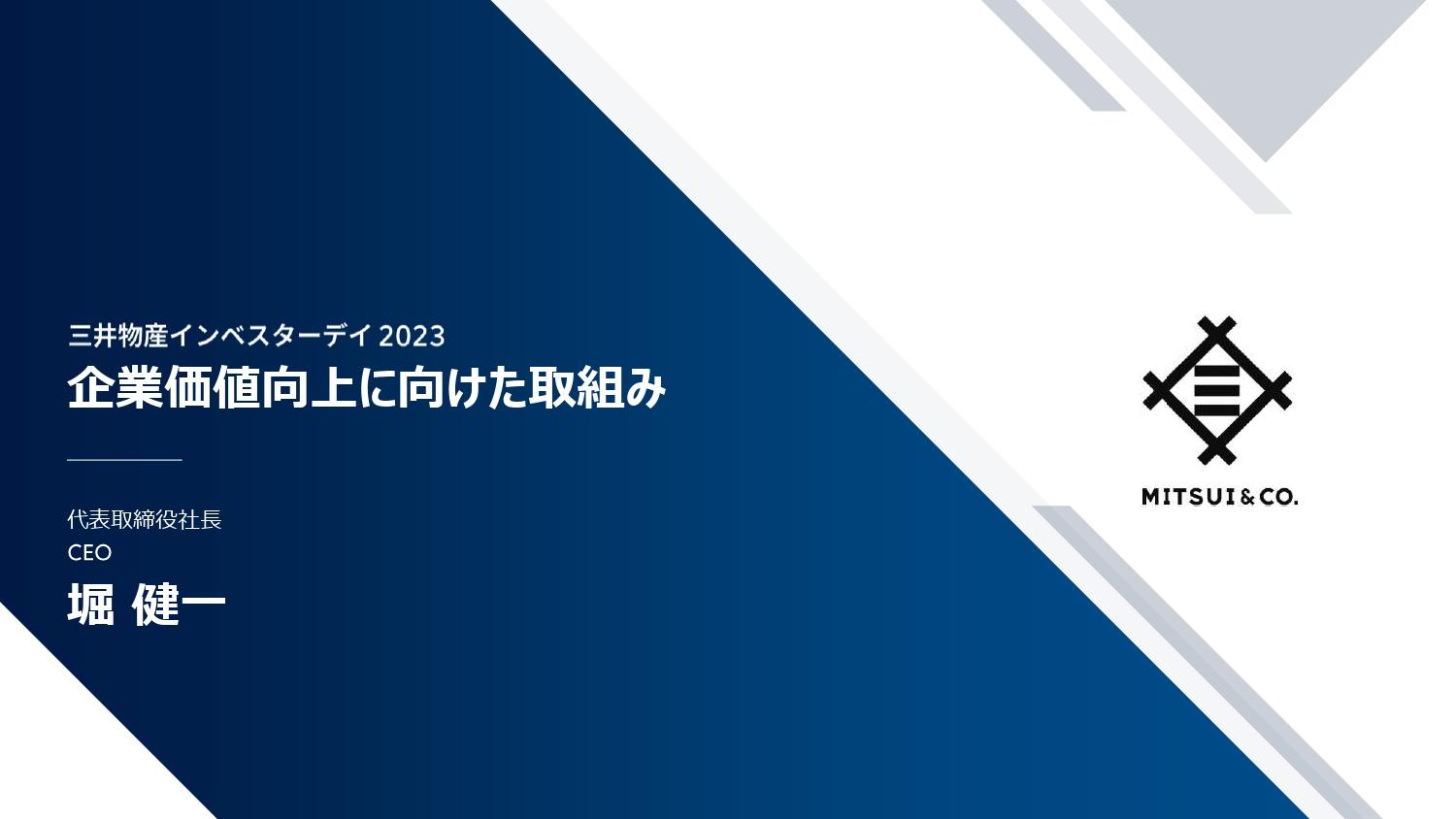 【QAあり】三井物産、企業価値の継続的な向上に向け、収益性向上・株主還元強化・適切な資本構成の追求に取り組む