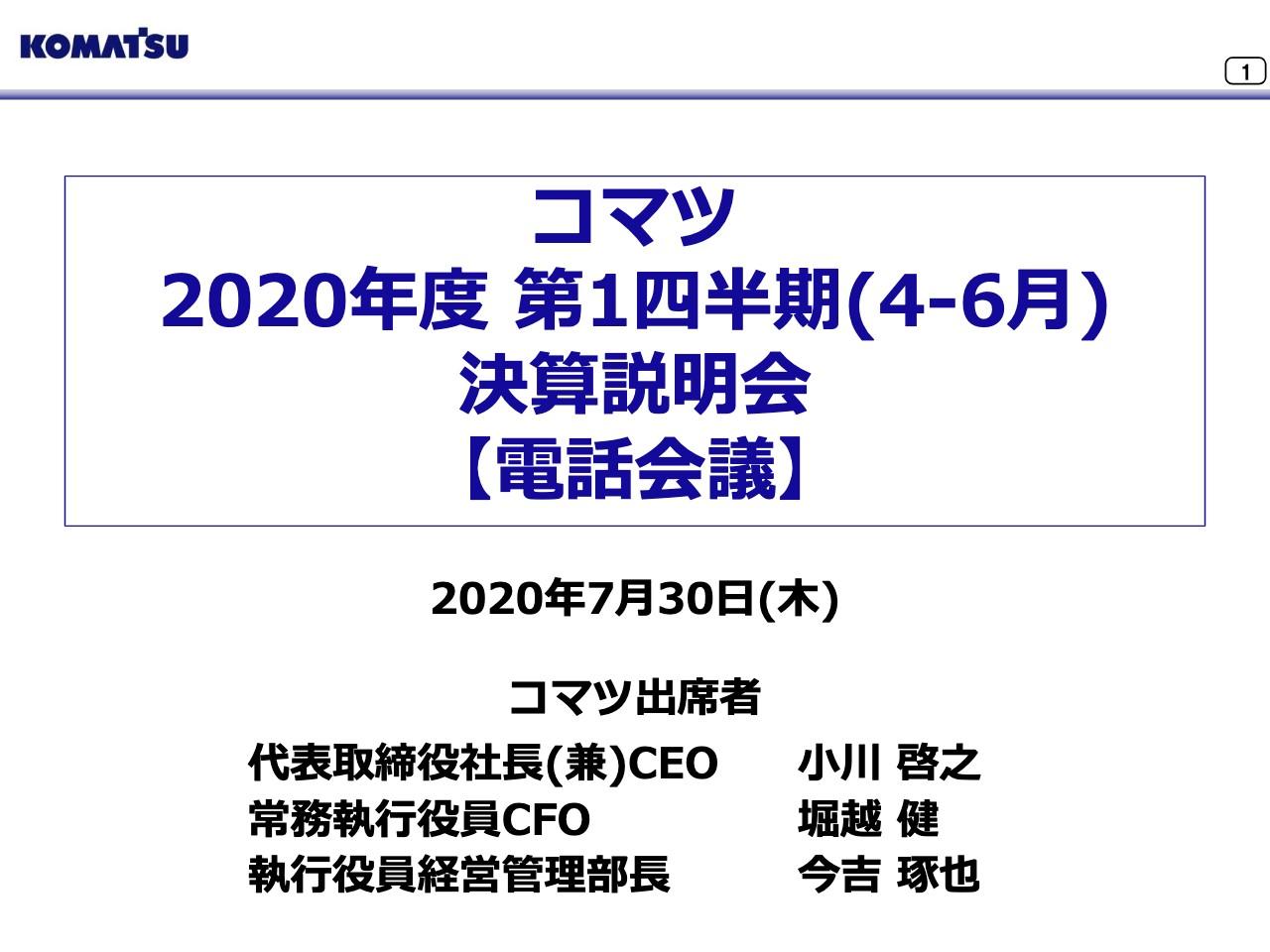 コマツ、1Qの営業利益は64％減　物量減および為替のマイナス影響等が主因