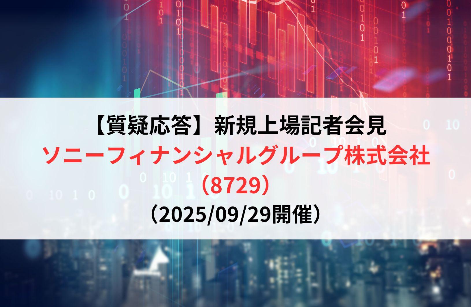 【質疑応答】ソニーフィナンシャルグループ株式会社（8729）　新規上場記者会見