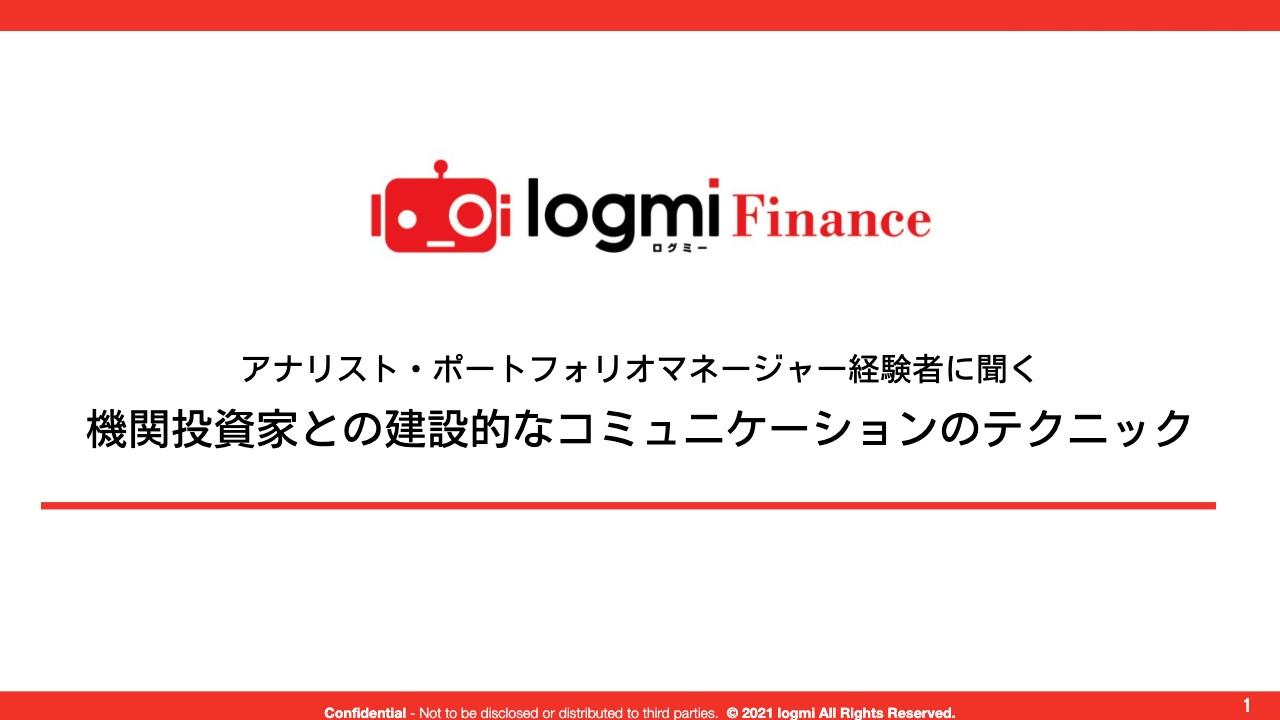 元ポートフォリオマネージャーが語る機関投資家の考え方　機関投資家が「求める」IRとは？