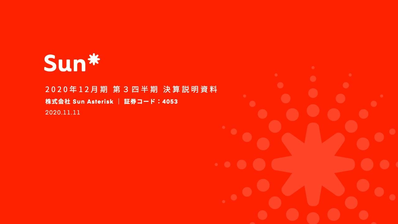 Sun Asterisk、3Qは増収増益　主力のクリエイティブ＆エンジニアリングのARPUが堅調に推移
