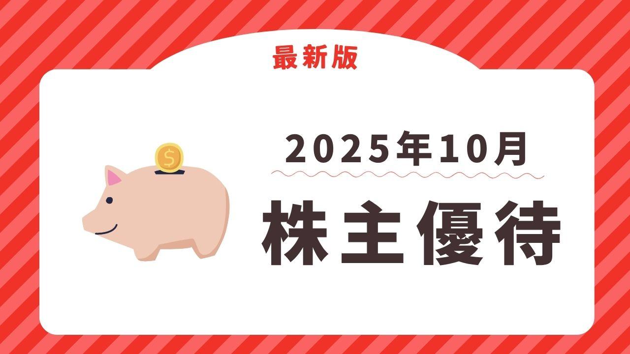 2025年10月に権利確定する株主優待【最新】　優待ポイントやQUOカード、デジタルギフト、自社サービスなど
