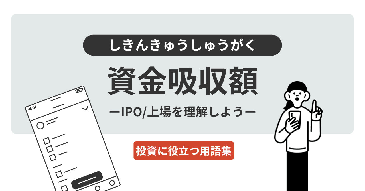 資金吸収額（しきんきゅうしゅうがく）