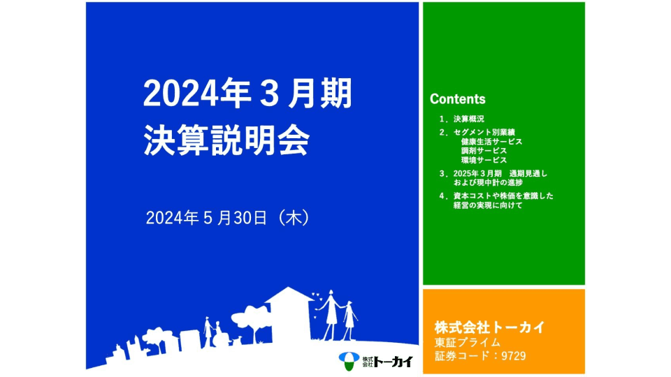 トーカイ、連結売上高は過去最高を更新　「ROE8％」の早期達成を目標に資本効率改善を進める