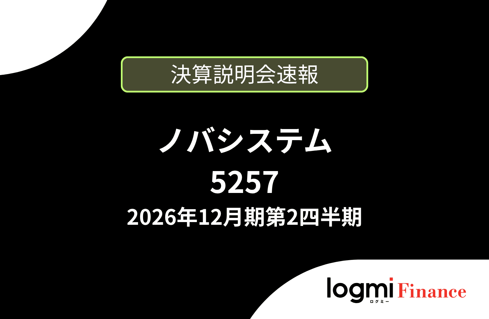 【速報版】ノバシステム株式会社 2026年12月期第2四半期決算説明