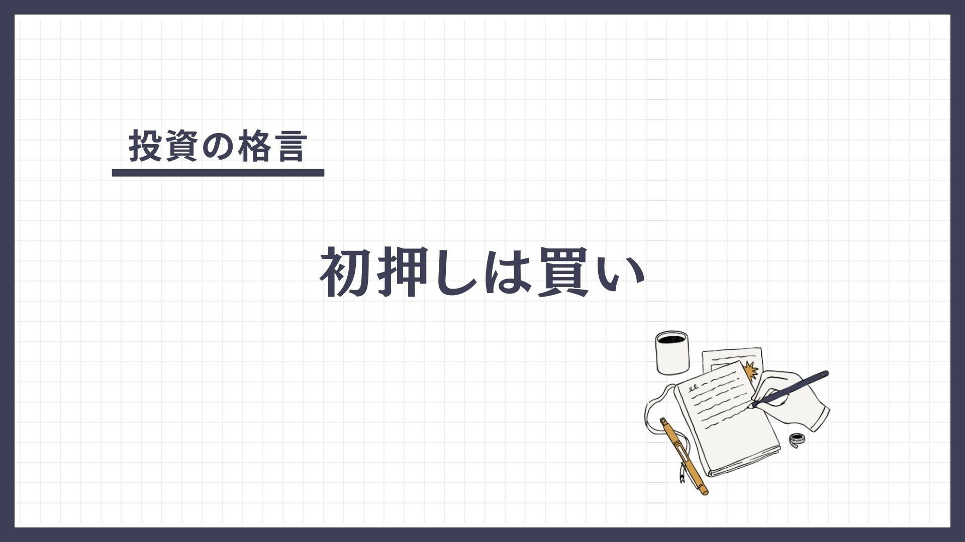 初押しは買い（はつおしはかい）とは？