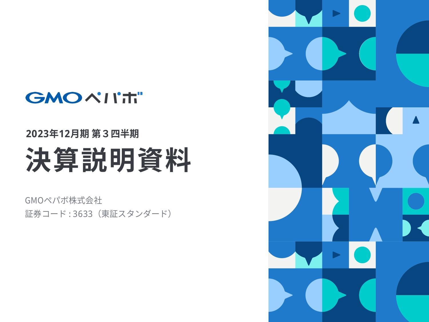 GMOペパボ、ストック売上が堅調も2Qの貸倒関連費用が影響し損失計上、今後の成長に向け事業開発やAI活用を推進