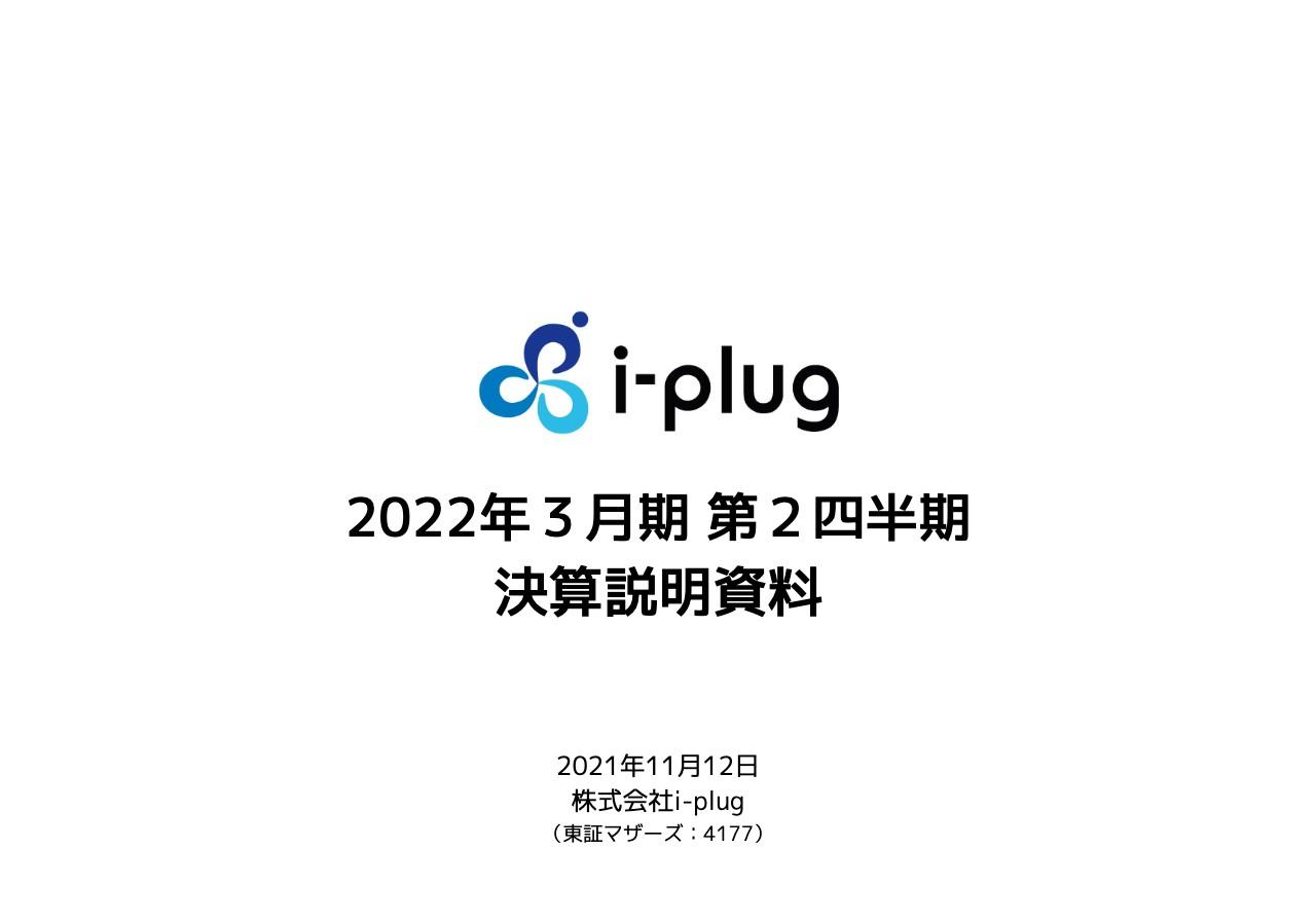 i-plug、主力事業のOfferBoxが高成長を維持し前期比＋35.3％の増収　シェア拡大に向けてさらなる投資を実行