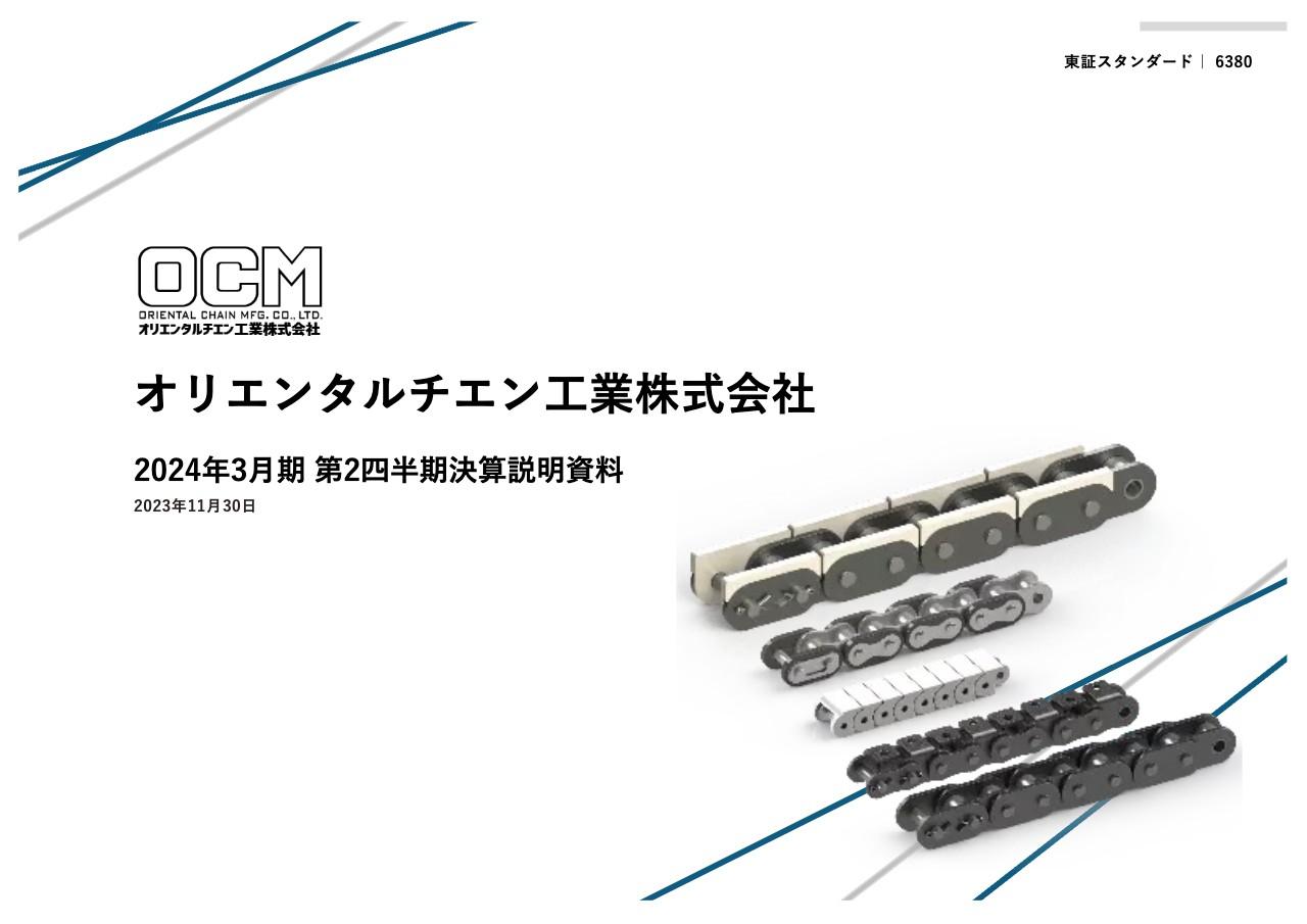 オリエンタルチエン工業、営業利益は前期比+24.1%と伸長　新型コロナ5類引き下げにより、設備投資に持ち直しの動き