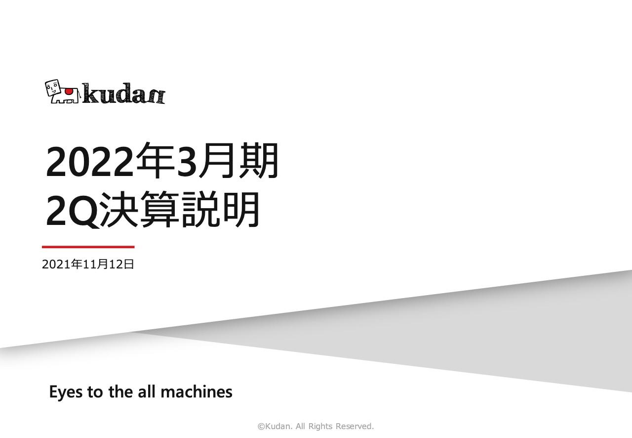 Kudan、顧客製品化に向け着実な進捗　業績回復基調を継続しつつ仕込みの前半から刈り取りの後半に向け加速