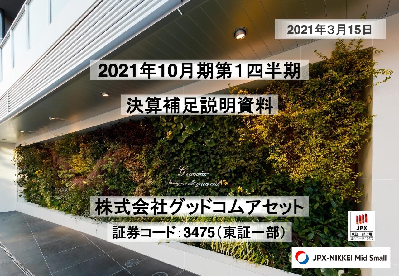 グッドコムアセット、前期売上高263億円を超える販売契約を実現　採用強化や支店設立等による事業拡大に注力