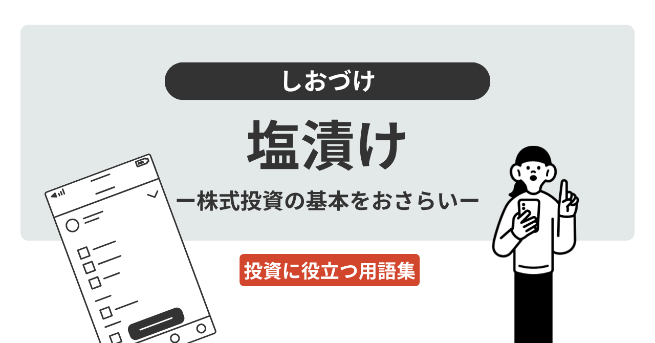 塩漬け（しおづけ）とは？