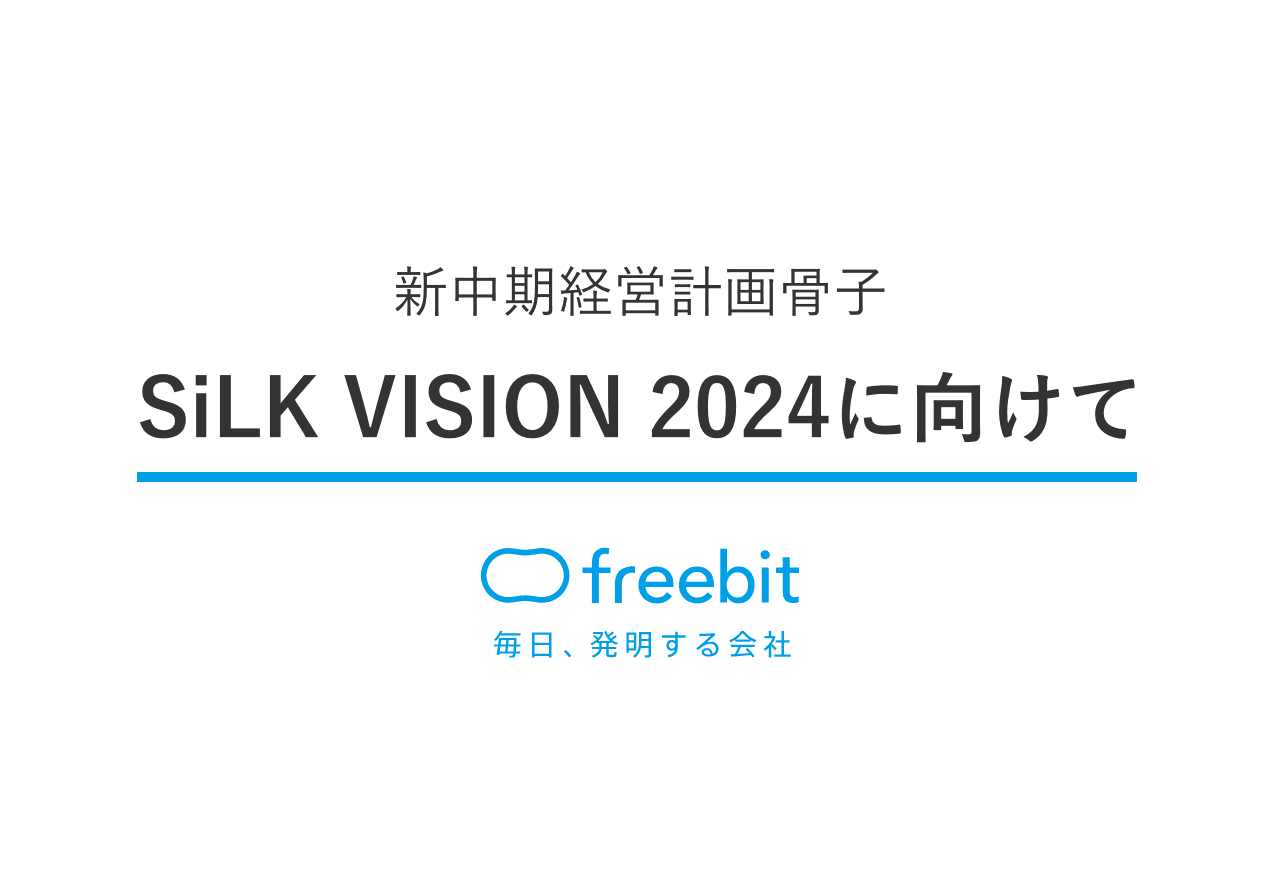 フリービット、新中期経営計画骨子「SiLK VISION 2024に向けて」を発表