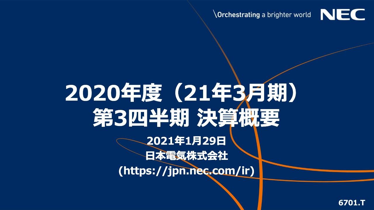 日本電気、3Q累計の売上収益は市況悪化により減収も調整後営業利益は特別対策の実施等により増益