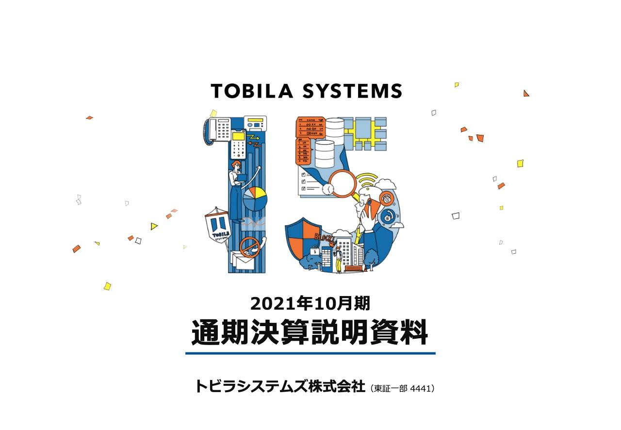 トビラシステムズ、通期で増収増益を達成　2024年までの中計の上方修正を発表