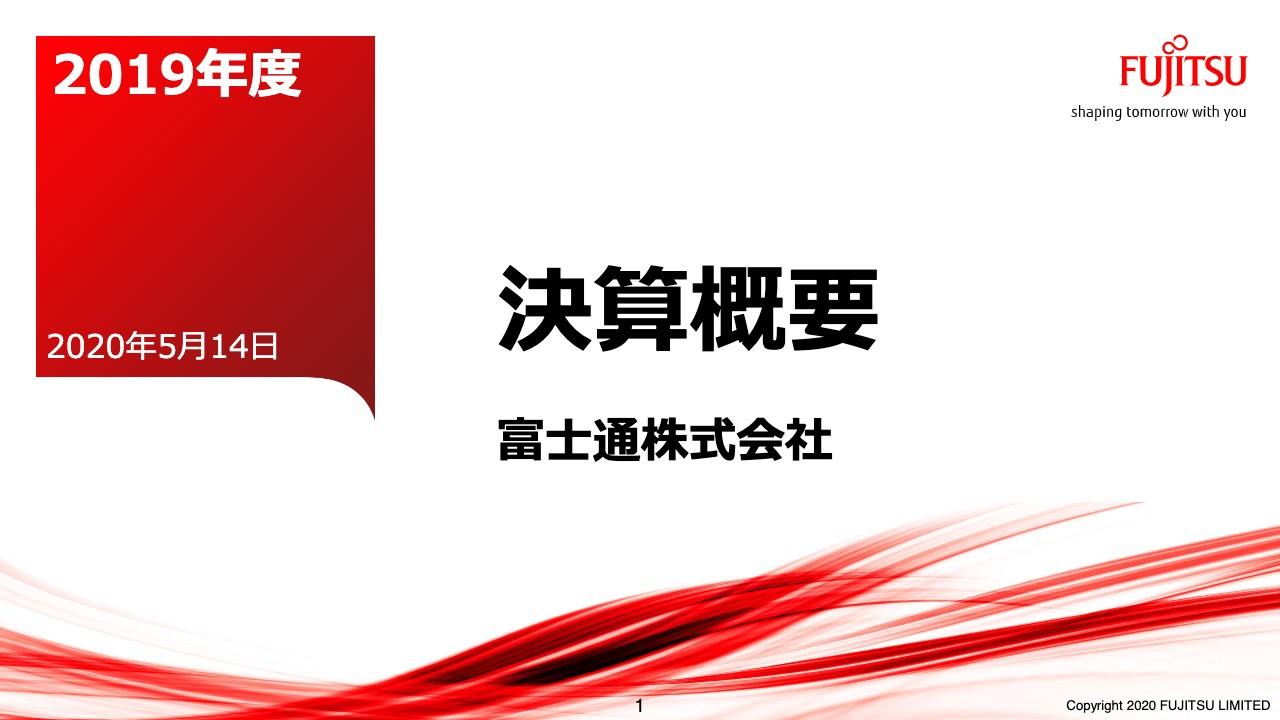 富士通、為替影響を除く通期売上収益は前期比3.6％増　国内ビジネスが大きく伸長
