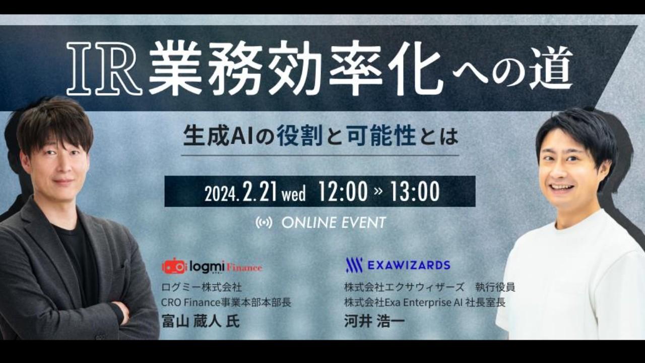 【QAあり】生成AIの活用でIRリソース不足の課題を解決　効率的かつ効果的に多くの投資家に情報を届けるために