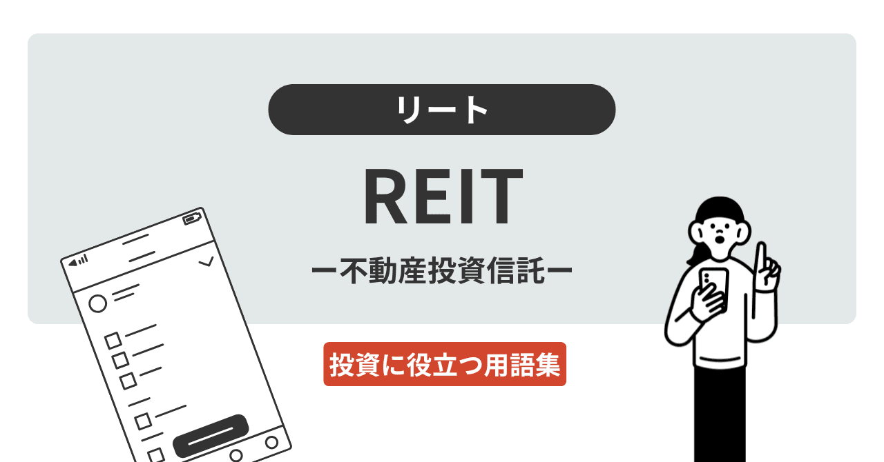 REIT（リート）