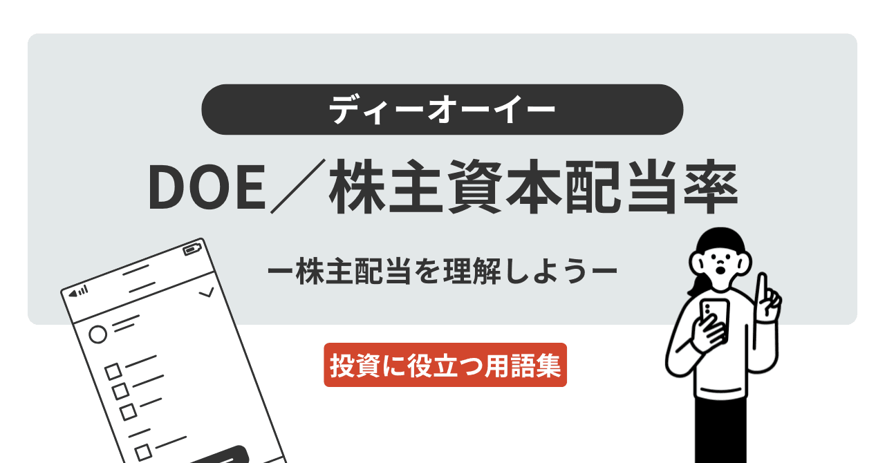 DOE（ディーオーイー）／株主資本配当率（かぶしきしほんはいとうりつ）とは？