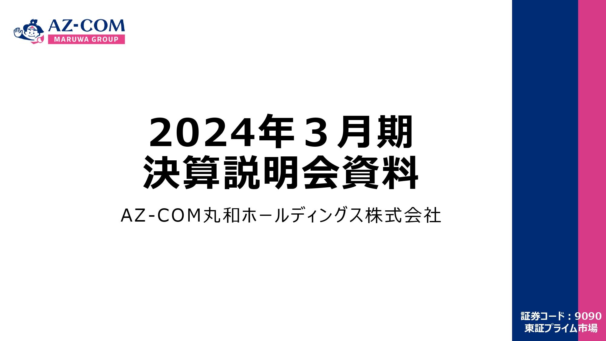 AZ-COM丸和HD、売上高・各段階利益共に2桁成長　輸配送事業の新規配送エリア・稼働台数拡大等が業績に寄与