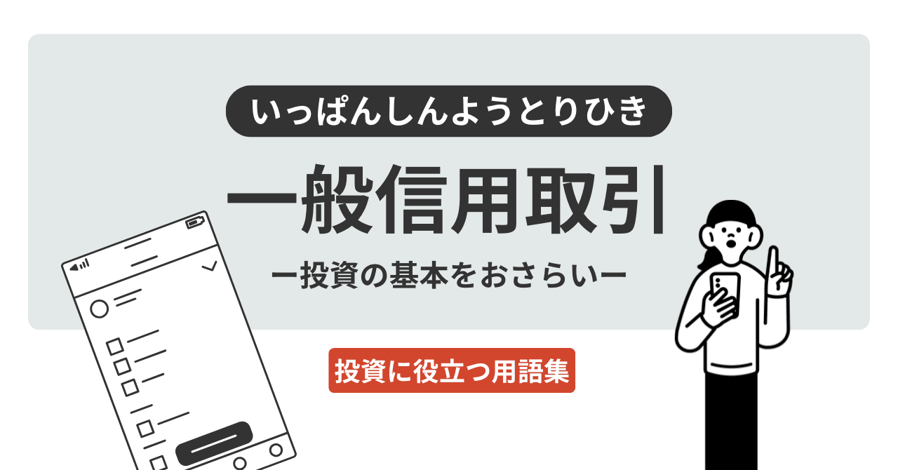 一般信用取引（いっぱんしんようとりひき）とは？