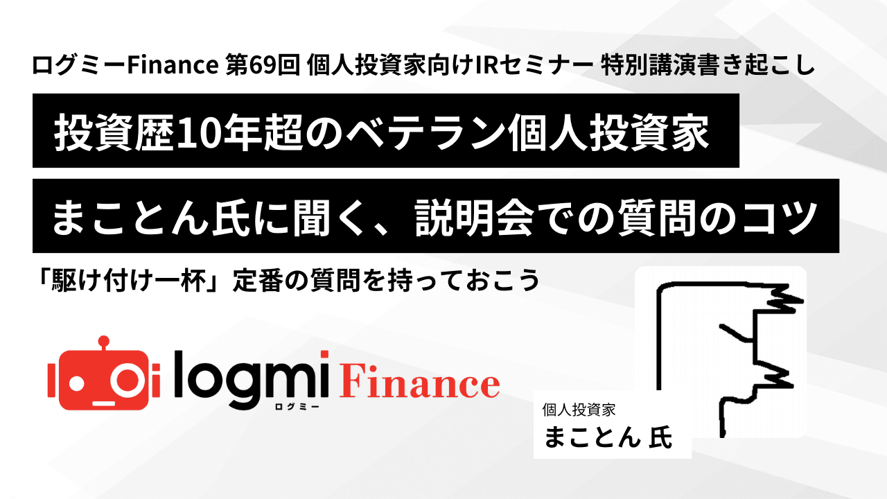 投資歴10年超のベテラン個人投資家に聞く、説明会での質問のコツ　「駆け付け一杯」定番の質問を持っておこう