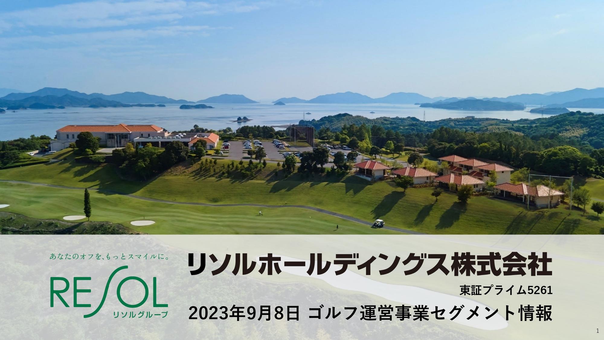 リソルHD、ゴルフ運営事業において新規運営ゴルフ場の拡大と新規事業推進で安定収益基盤の構築を加速