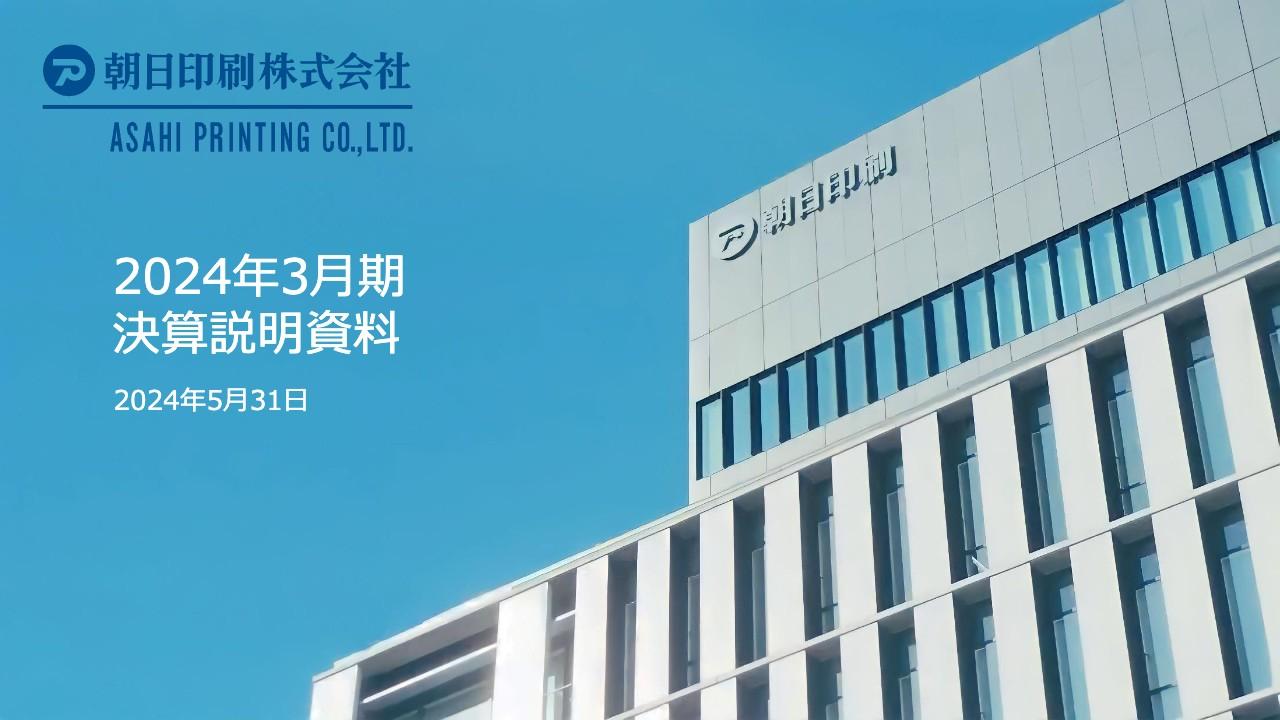 【QAあり】朝日印刷、収益性向上に取り組み増収増益見込み　今期配当は前期比+3円の増配を予定