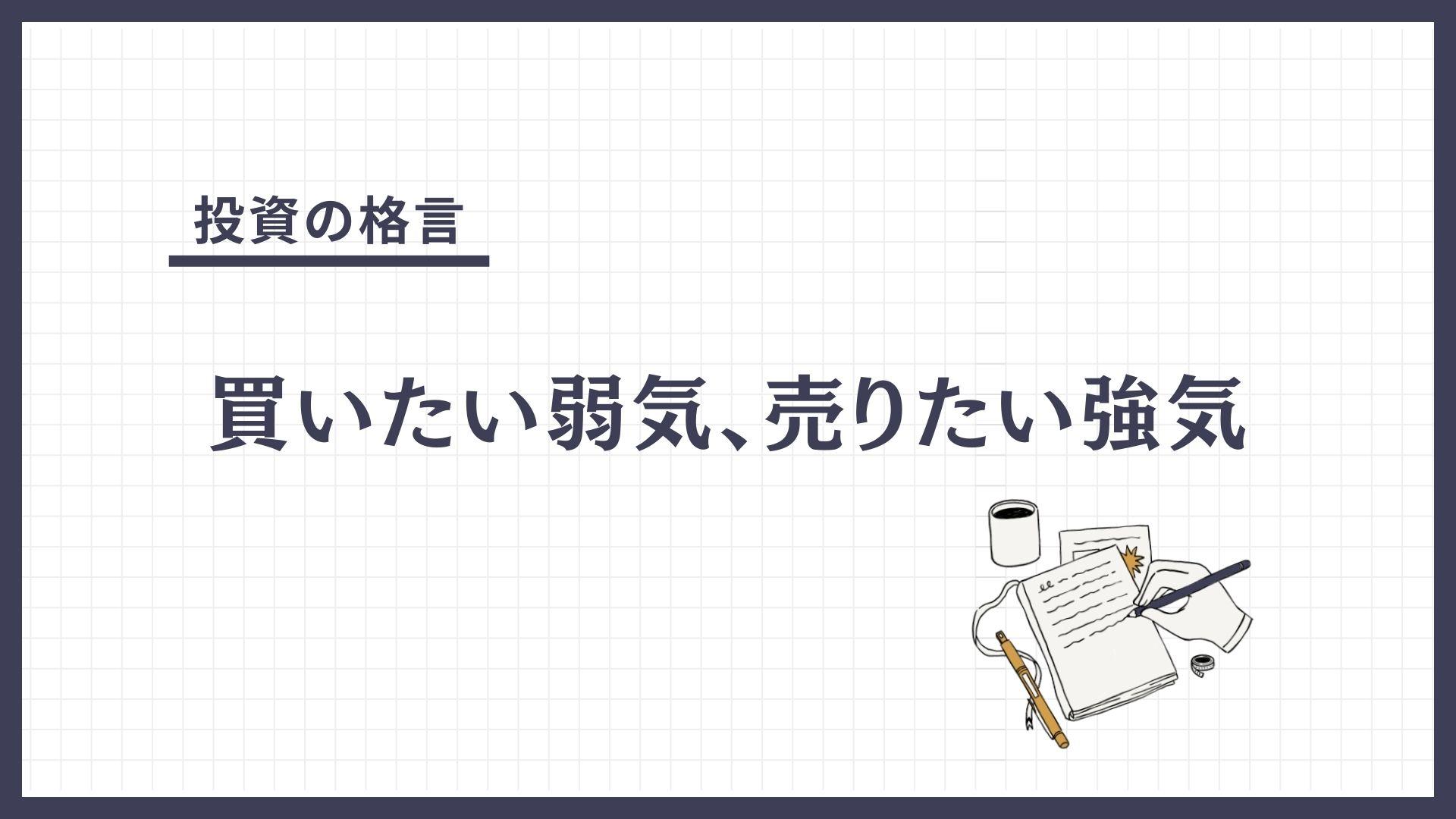 買いたい弱気、売りたい強気（かいたいよわき、うりたいつよき）とは？