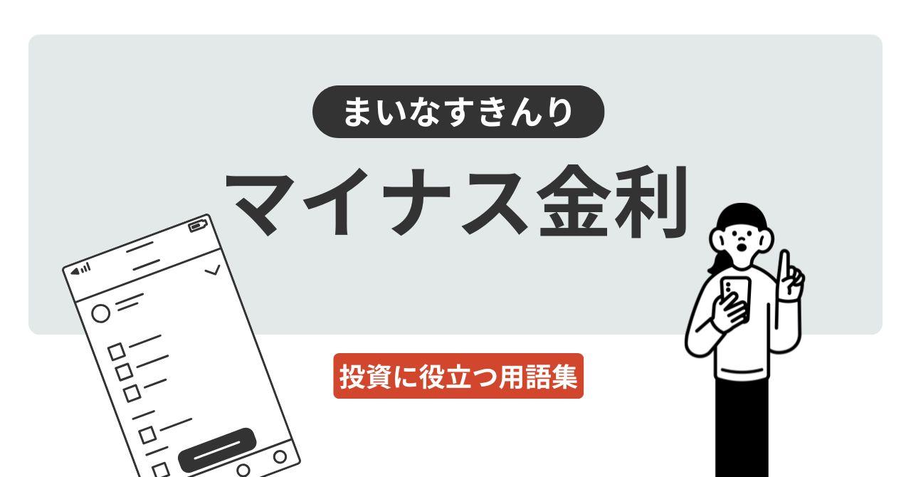 マイナス金利（まいなすきんり）