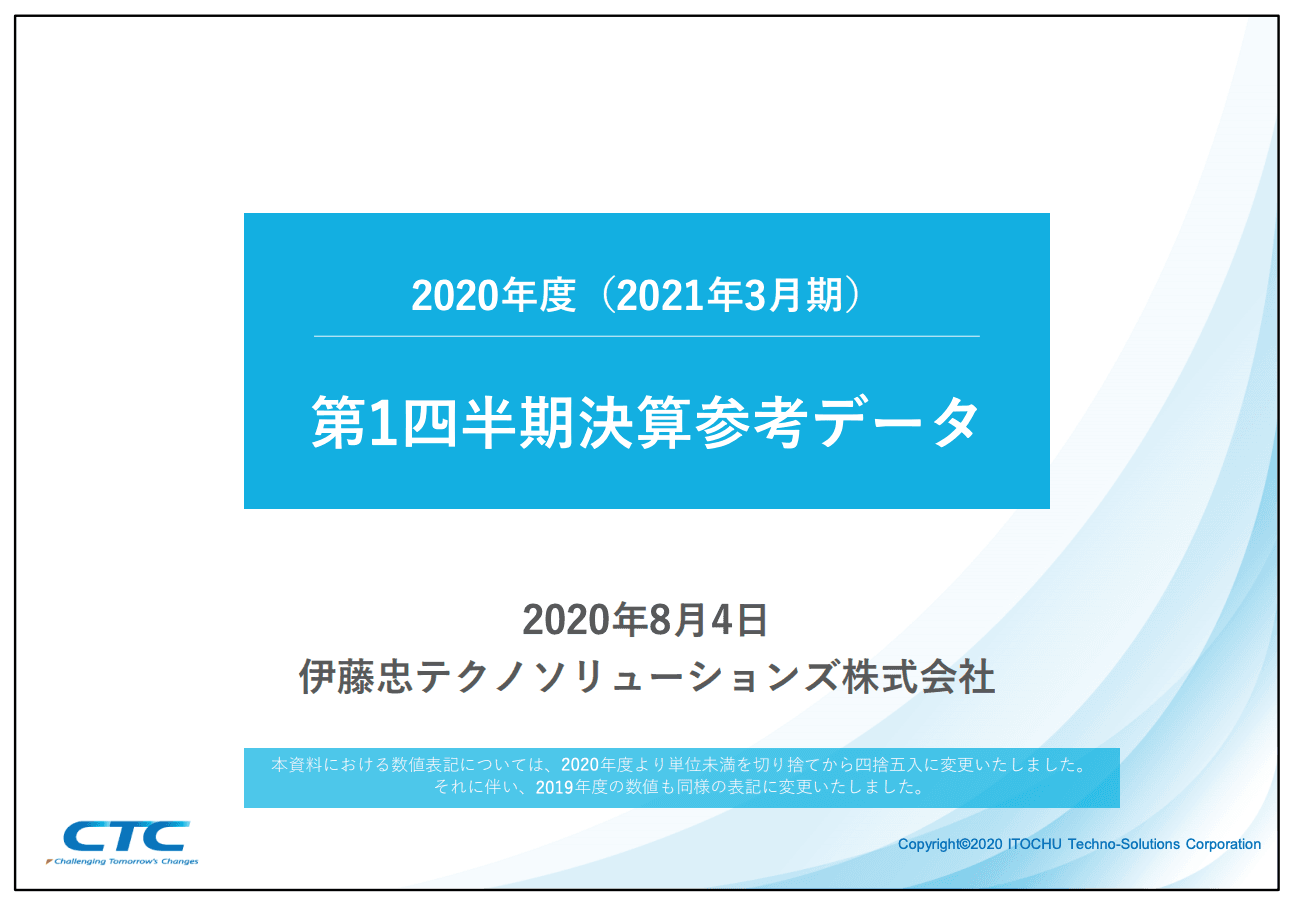 伊藤忠テクノソリューションズ、1Qは増収増益　官公庁向け等が好調で売上総利益率は前年比＋0.2ポイント