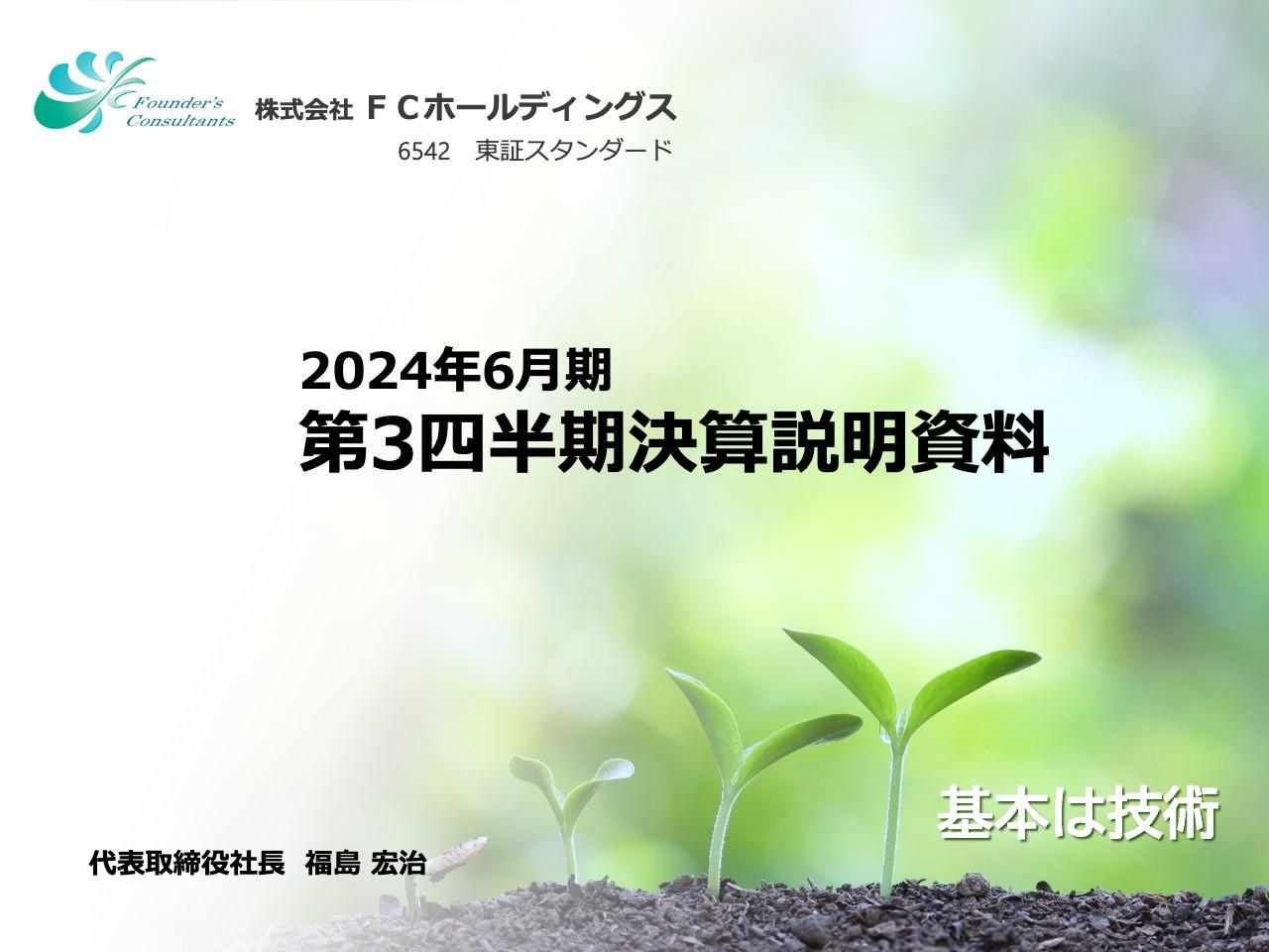 FCホールディングス、生産効率化等により増益達成　期末配当金の増配も決定