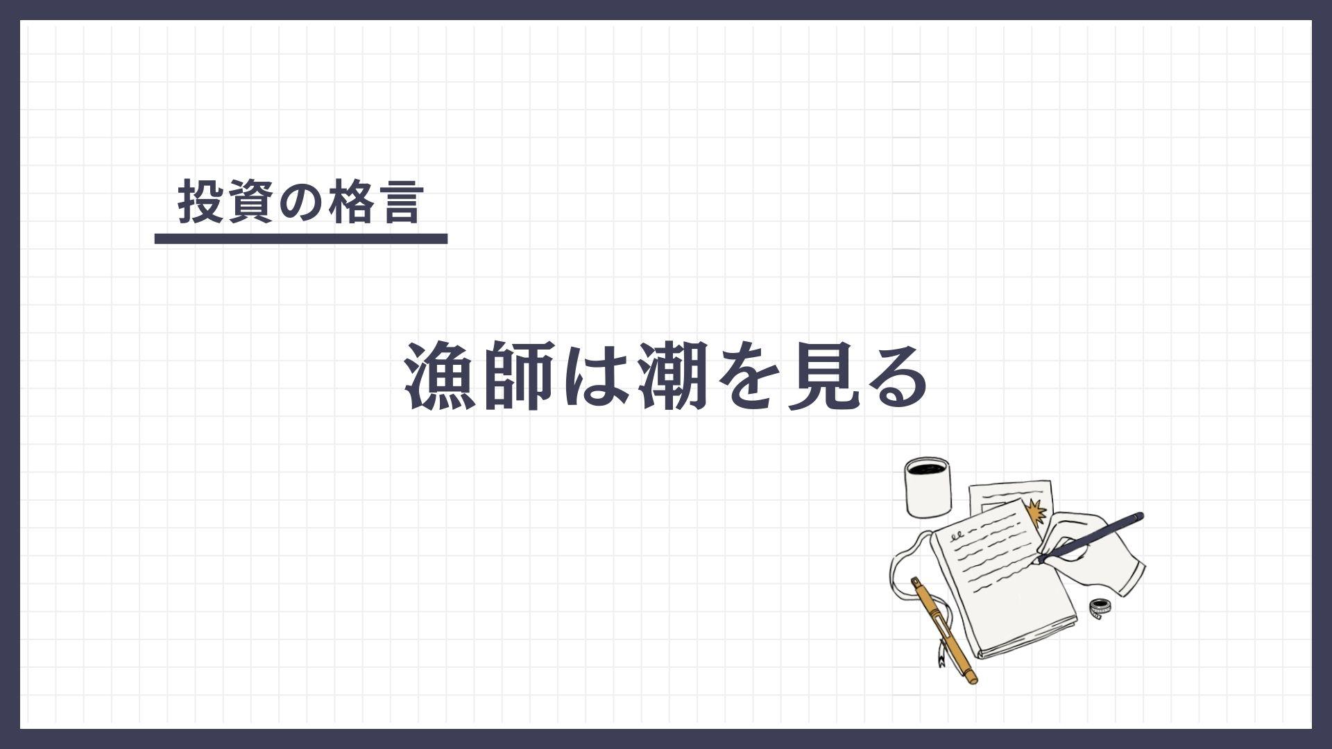 漁師は潮を見る（りょうしはしおをみる）とは？