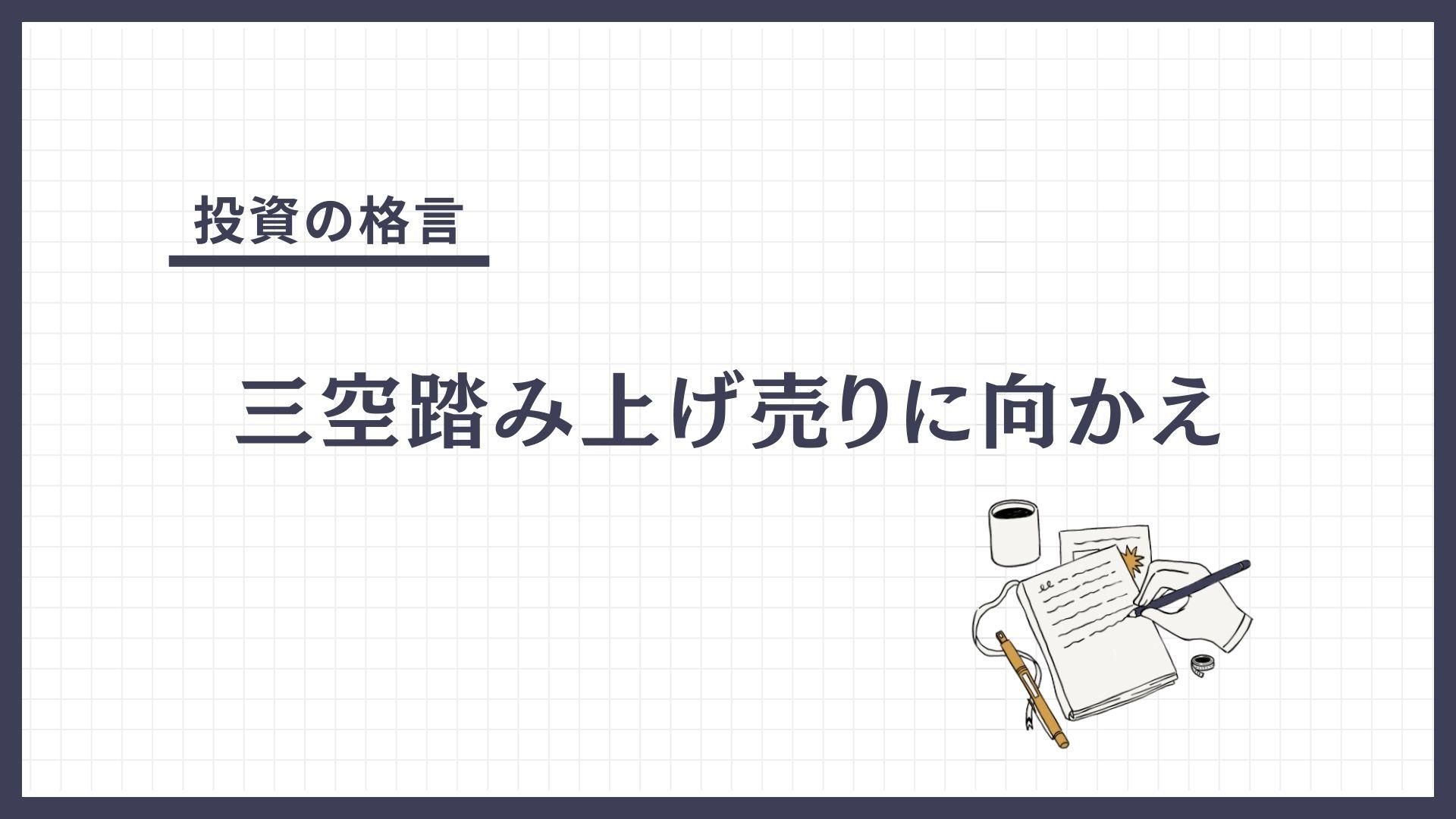 三空踏み上げ売りに向かえ（さんくうふみあげうりにむかえ）とは？