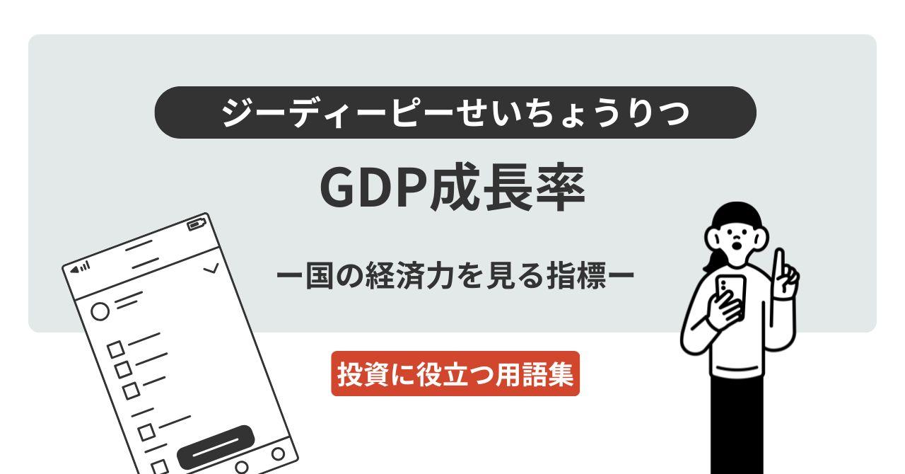 GDP成長率（ジーディーピーせいちょうりつ）