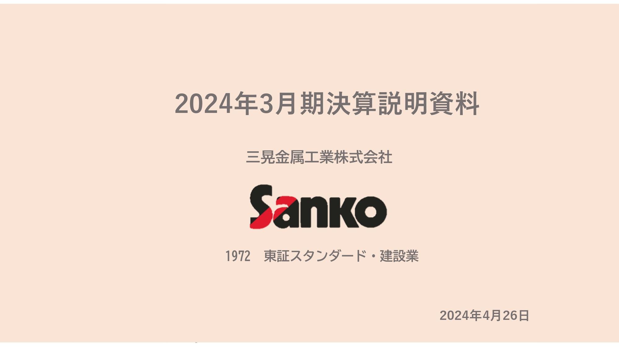 三晃金属工業、工場・倉庫等の堅調な需要により通期は増収増益　受注残高は前期比+20.8％と過去最高を更新
