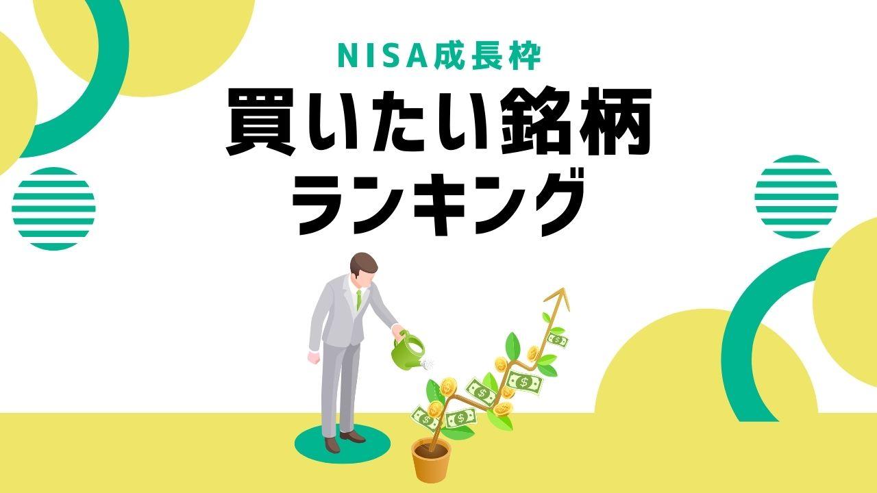 【2025年版】NISA成長投資枠で買いたい銘柄ランキング10選