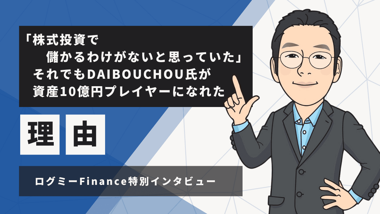 「株式投資で儲かるわけがないと思っていた」　それでもDAIBOUCHOU氏が資産10億円プレイヤーになれた理由