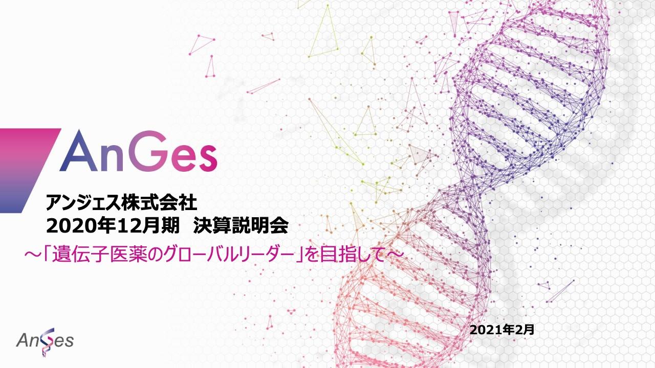 アンジェス、2020年度はコロナワクチン開発を開始した激動の1年　研究開発費、研究材料費も増加