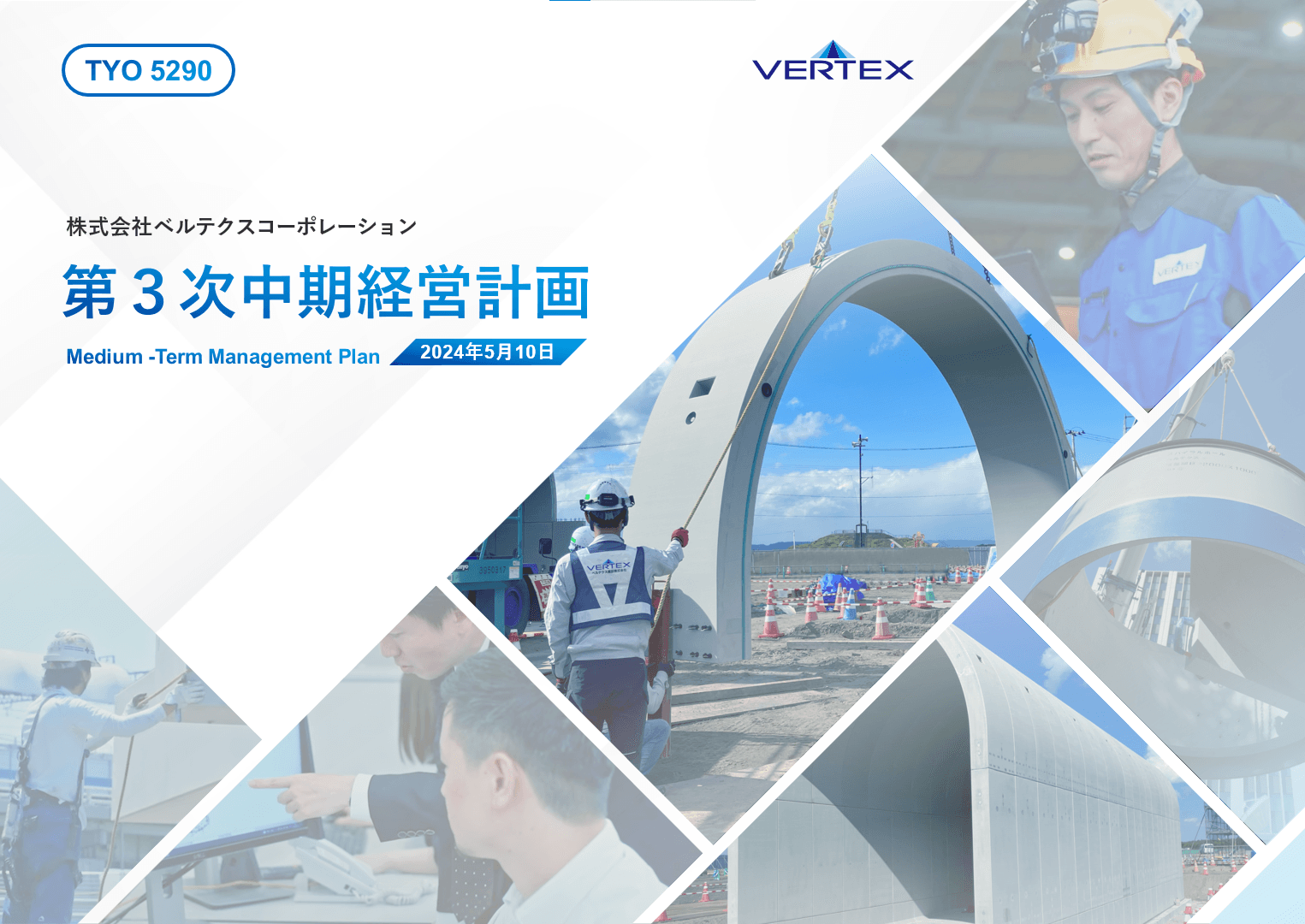 ベルテクスコーポレーション、業界最高水準の収益性を確保しながら成長を継続 　パーパスを制定し長期計画に向けてさらなる高みへ