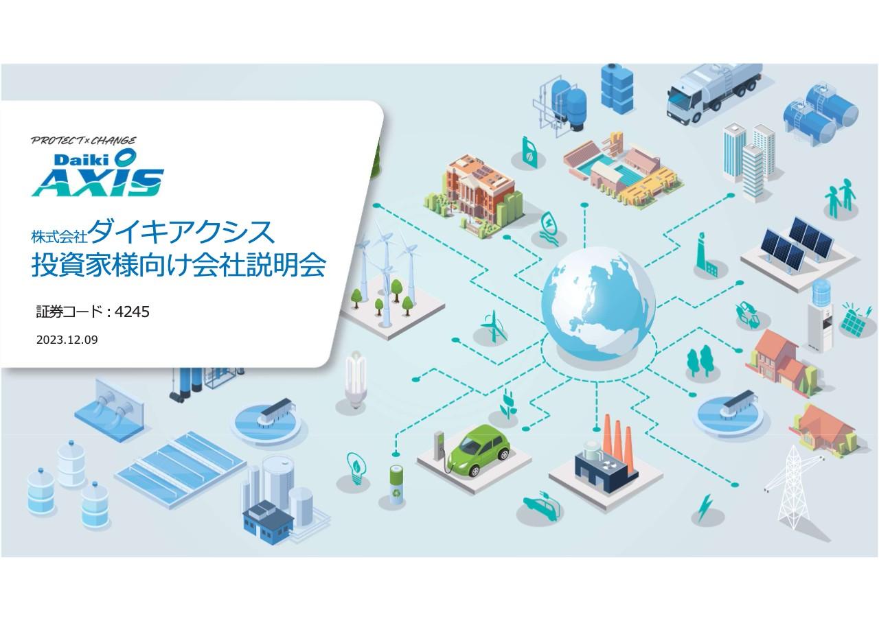 【QAあり】ダイキアクシス、「環境を守る。未来を変える。」をミッションに事業展開　新社長就任により来年から新たなスタートへ