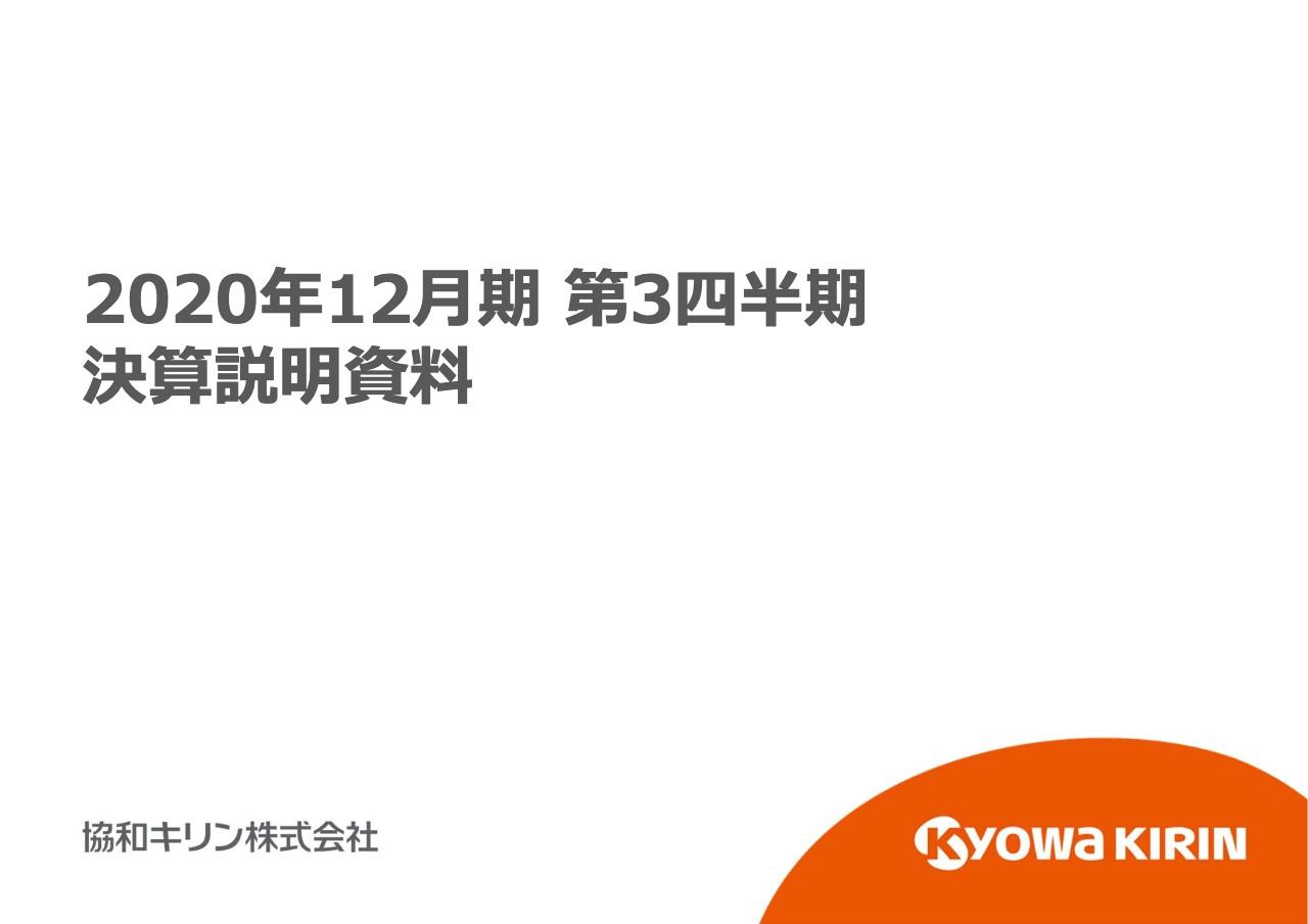 協和キリン、3Qは「Crysvita」をはじめとする海外売上の伸⻑によりコア営業利益が前年比＋11％
