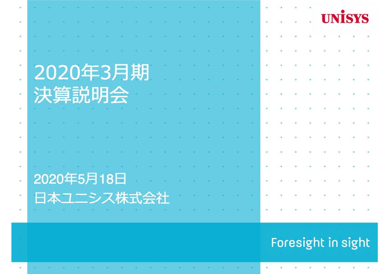 日本ユニシス、DX案件の伸⻑とコアビジネスの収益性向上で、通期は増収増益で中計を1年前倒しで達成